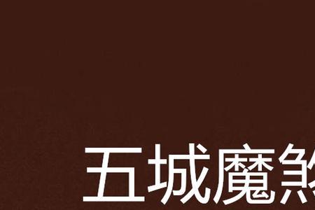 魔乱意思