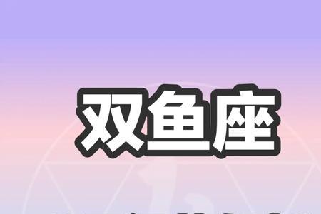 双鱼座上升星座是那个星座