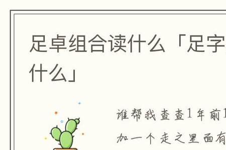 多字加一个走字底是什么字