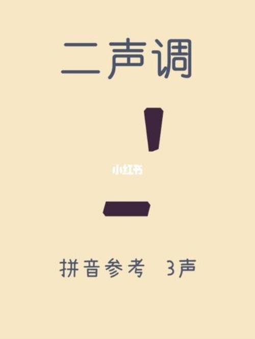 心的声调几声