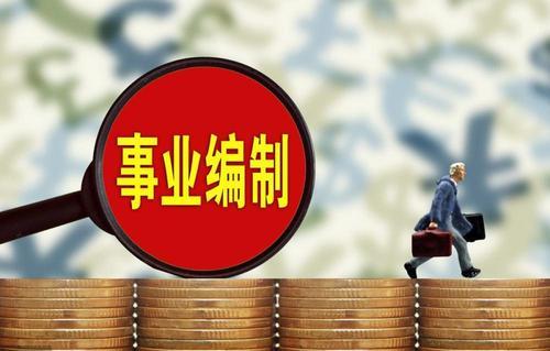 事业编入职手续要多久