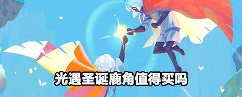 光遇鹿角什么时候来的