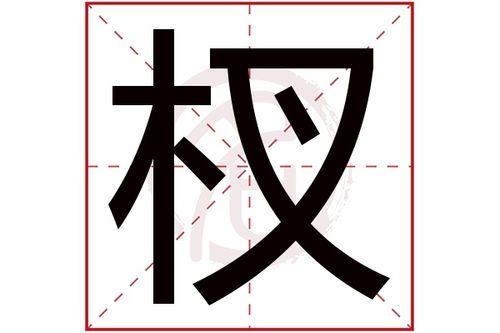 叉加一点是什么字