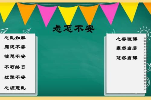 积极和忐忑不安的近义词是什么