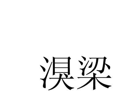石屹梁读音