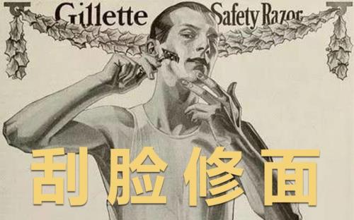 刮脸读后感