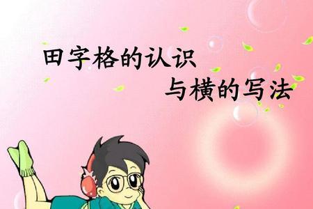 目的田字格准确写法