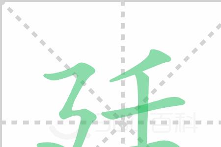 贯的组词有哪些