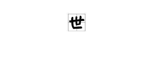 世的换部首