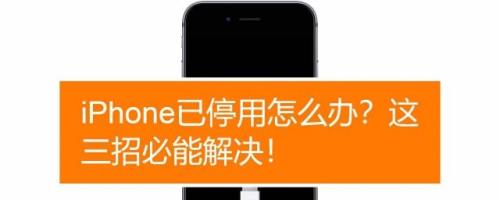 iphoneid已停用一键解除
