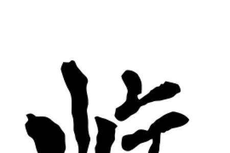 屹字怎么记忆
