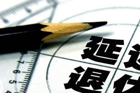60岁退休是60岁刚到的意思吗