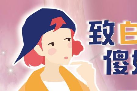 被白羊男委婉拒绝过还会有戏吗