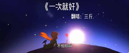 一次就好歌曲含义