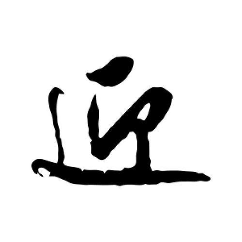 迎上去的迎怎么造句