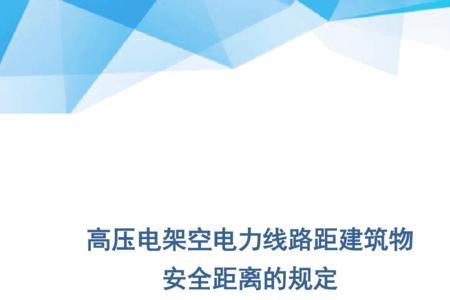 电力设施的安全距离