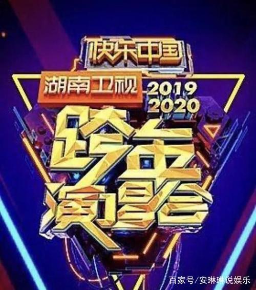 辽宁跨年晚会2020播出时间