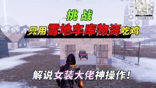 雪地车库的固定刷新点