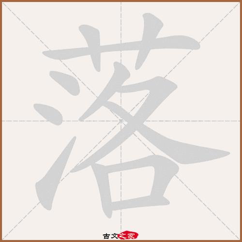 数落的落要读轻声吗