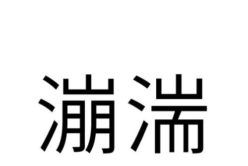 飞流急湍读音