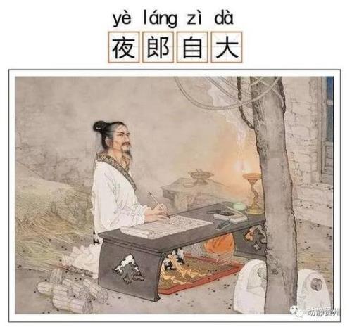 黔驴技穷夜郎自大