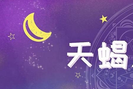 天蝎男性强大的表现