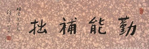 勤能补拙繁体字
