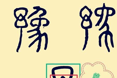 予和豫是什么意思