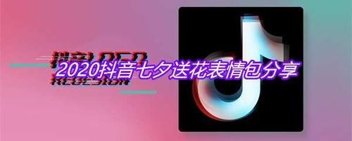 抖音私信送花什么意思