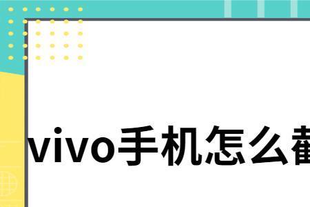 vivo没有超级截屏怎么办