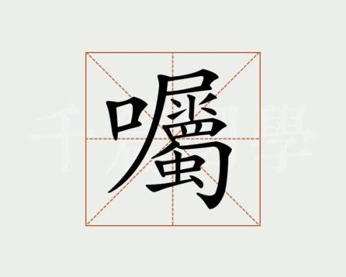 叮嘱的意思是什么