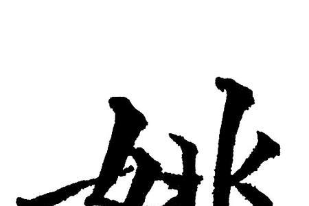 姚字旁的来历