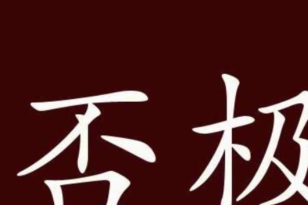 庶极是什么意思