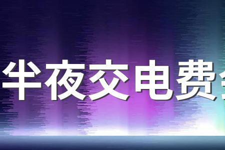 欠电费交了之后多久来电