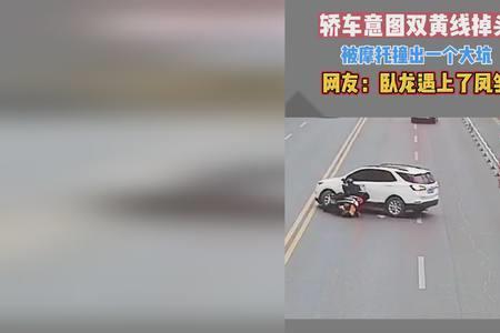 压双黄线掉头被追尾怎么处罚