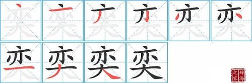 胸有成竹的成字书写笔顺怎样的