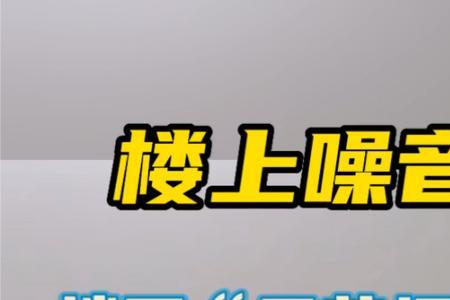 如何反击楼上小孩噪音