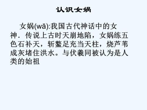 女娲造人的故事缩写50字
