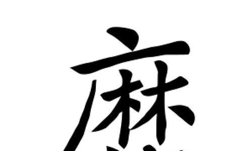 哪个字跟靡同音