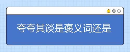 肥硕袭人是褒义词还是贬义