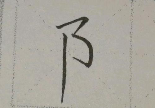 左耳旁书写顺序