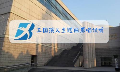 三国演义片尾歌词