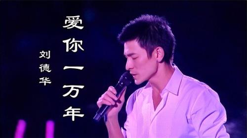 刘德华我爱你是哪一年的歌