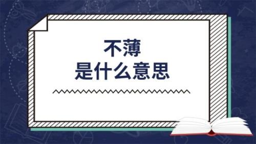 玩是入声字吗