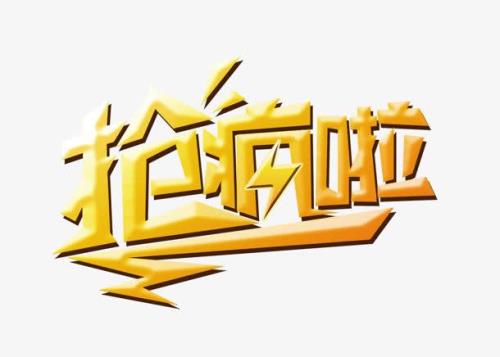 抢字几声