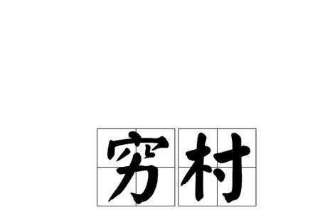 傍僻的意思
