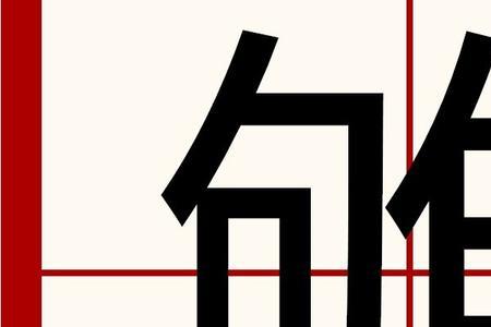 双目加隹念什么
