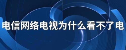 农村电视看不了怎么回事