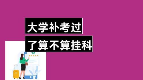 重修算挂科吗