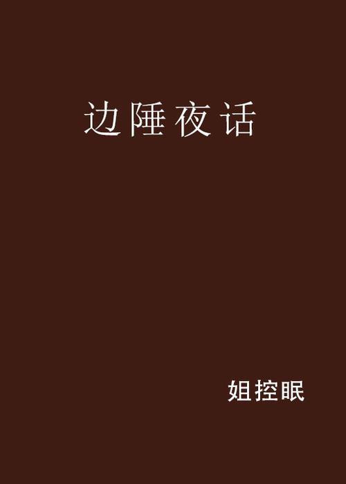 姐控小说推荐